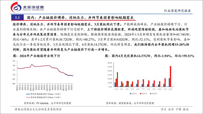 《光伏行业2023年度与2024一季度总结：主产业链演绎极致低谷，辅材%2b出海表现亮眼-240523-太平洋证券-26页》 - 第4页预览图