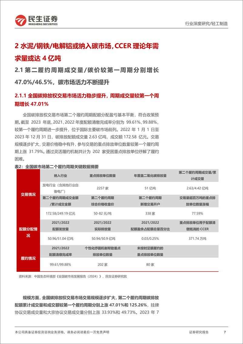 《民生证券-_碳中和_深度报告_第三履约周期渐进_碳市场看点几何_》 - 第7页预览图