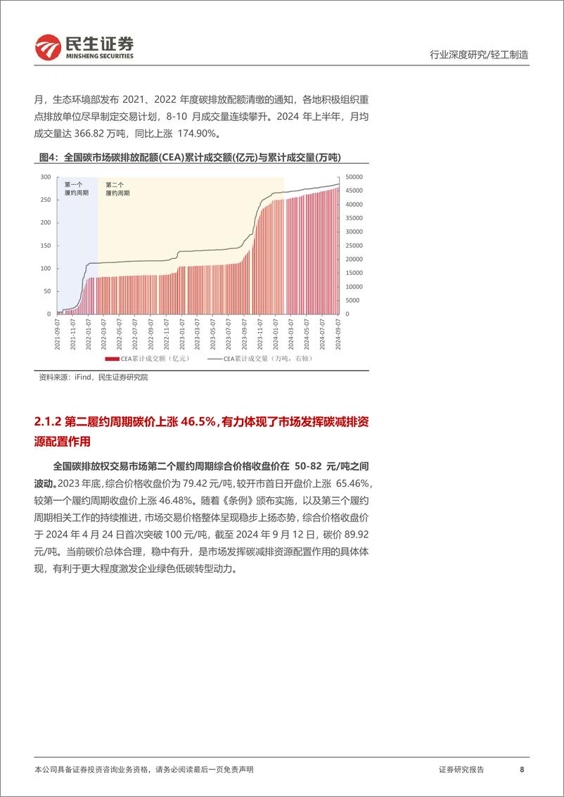 《民生证券-_碳中和_深度报告_第三履约周期渐进_碳市场看点几何_》 - 第8页预览图