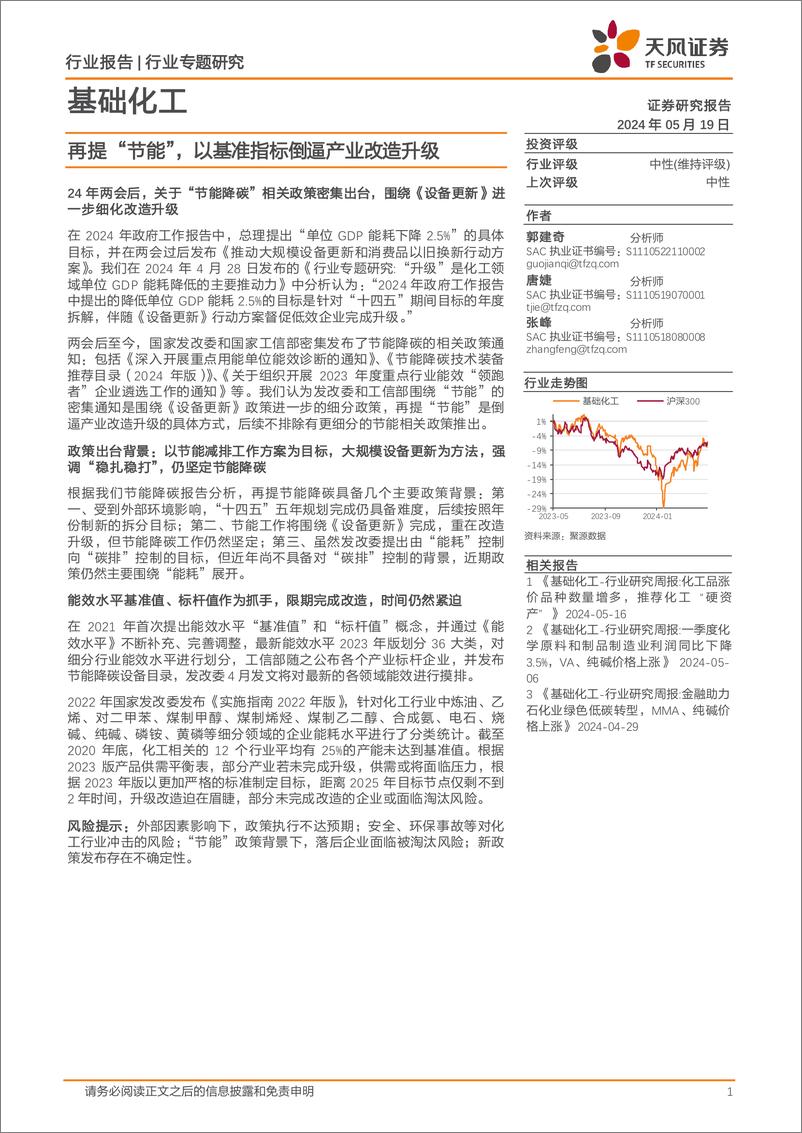 《基础化工行业专题研究：再提“节能”，以基准指标倒逼产业改造升级-240519-天风证券-12页》 - 第1页预览图