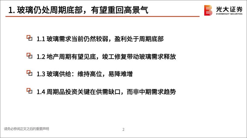 《玻璃行业深度跟踪报告之二：继续看多玻璃，旗滨集团逻辑再梳理-20220617-光大证券-24页》 - 第4页预览图