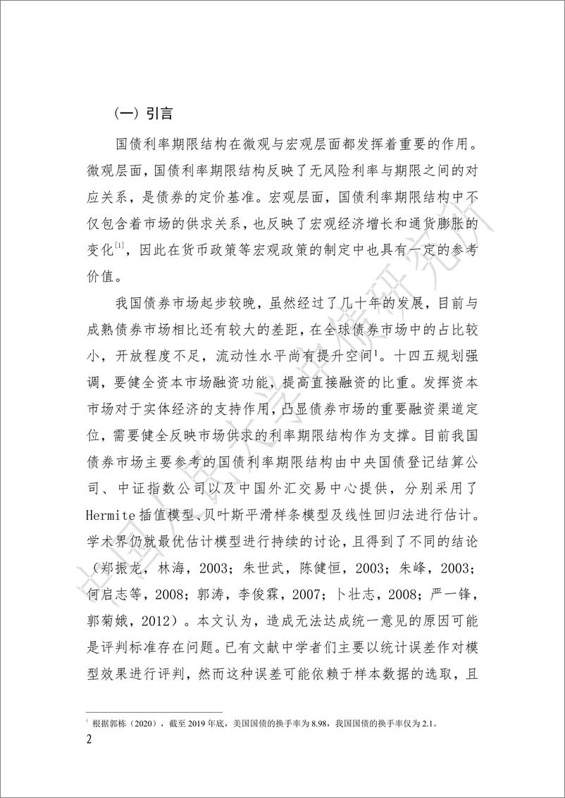 《我国银行间国债市场的利率期限结构估计方法对比-29页》 - 第2页预览图