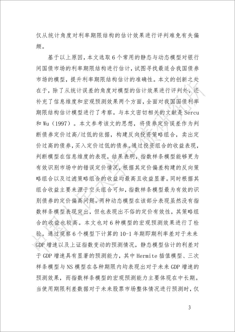 《我国银行间国债市场的利率期限结构估计方法对比-29页》 - 第3页预览图