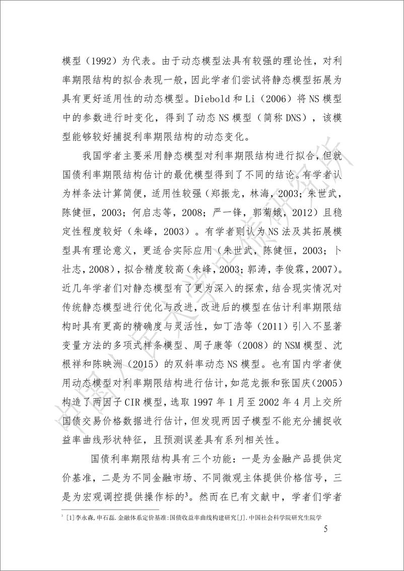 《我国银行间国债市场的利率期限结构估计方法对比-29页》 - 第5页预览图