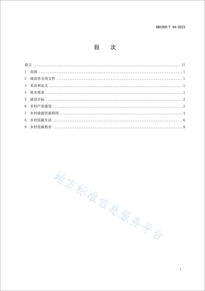 《DB 3309T 94—2023 净零碳乡村建设规范》 - 第3页预览图