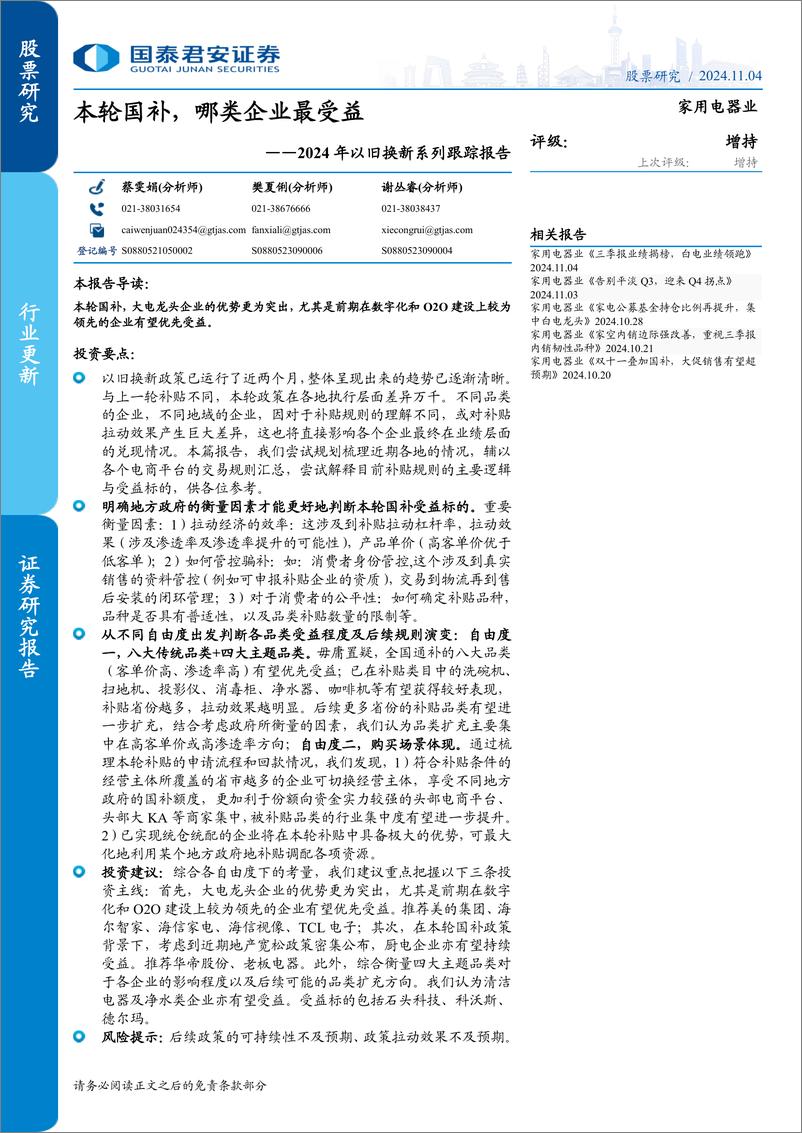 《家用电器行业2024年以旧换新系列跟踪报告：本轮国补，哪类企业最受益-241104-国泰君安-19页》 - 第1页预览图