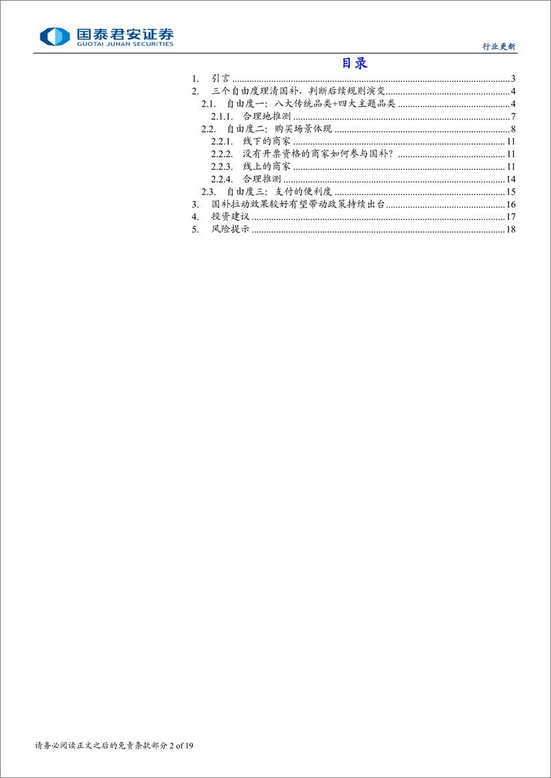 《家用电器行业2024年以旧换新系列跟踪报告：本轮国补，哪类企业最受益-241104-国泰君安-19页》 - 第2页预览图