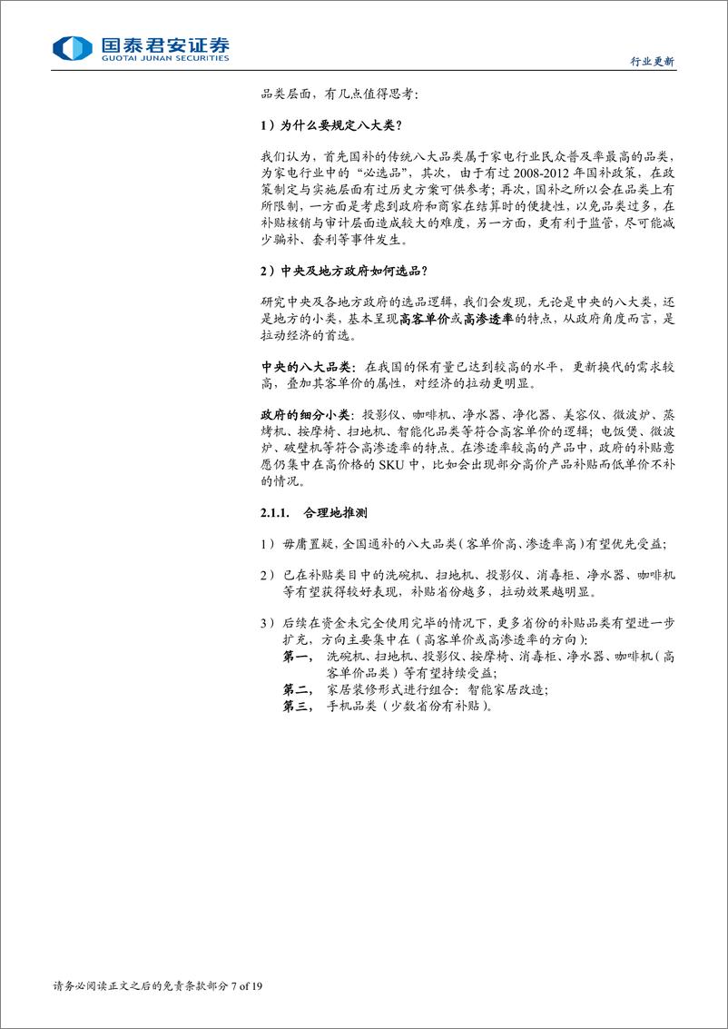 《家用电器行业2024年以旧换新系列跟踪报告：本轮国补，哪类企业最受益-241104-国泰君安-19页》 - 第7页预览图