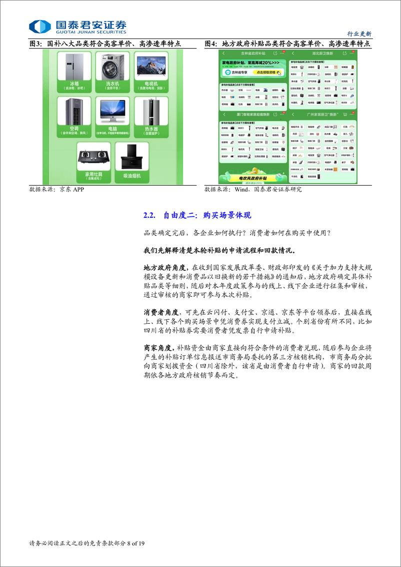 《家用电器行业2024年以旧换新系列跟踪报告：本轮国补，哪类企业最受益-241104-国泰君安-19页》 - 第8页预览图