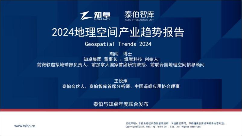 《2024地理空间产业趋势报告》 - 第1页预览图