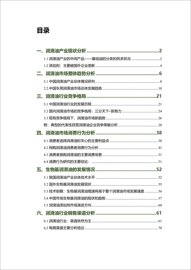 《中国润滑油行业研究报告》 - 第2页预览图