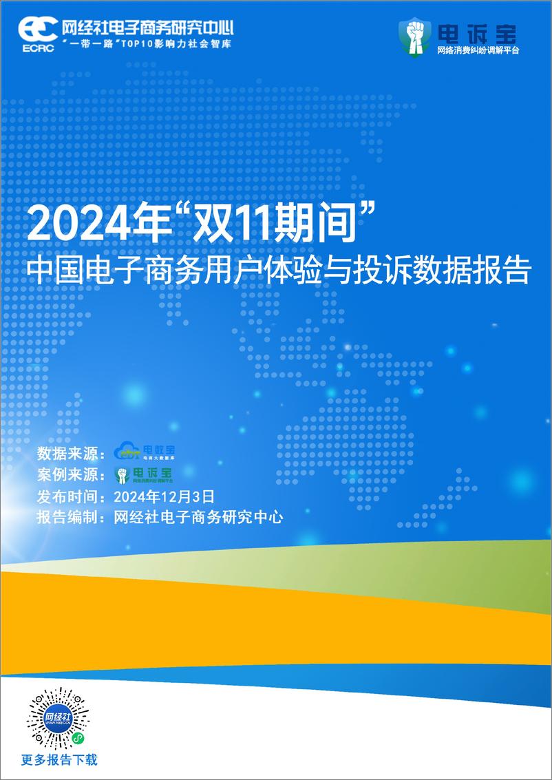 《2024年_双11_期间中国电子商务用户体验与投诉数据报告》 - 第1页预览图