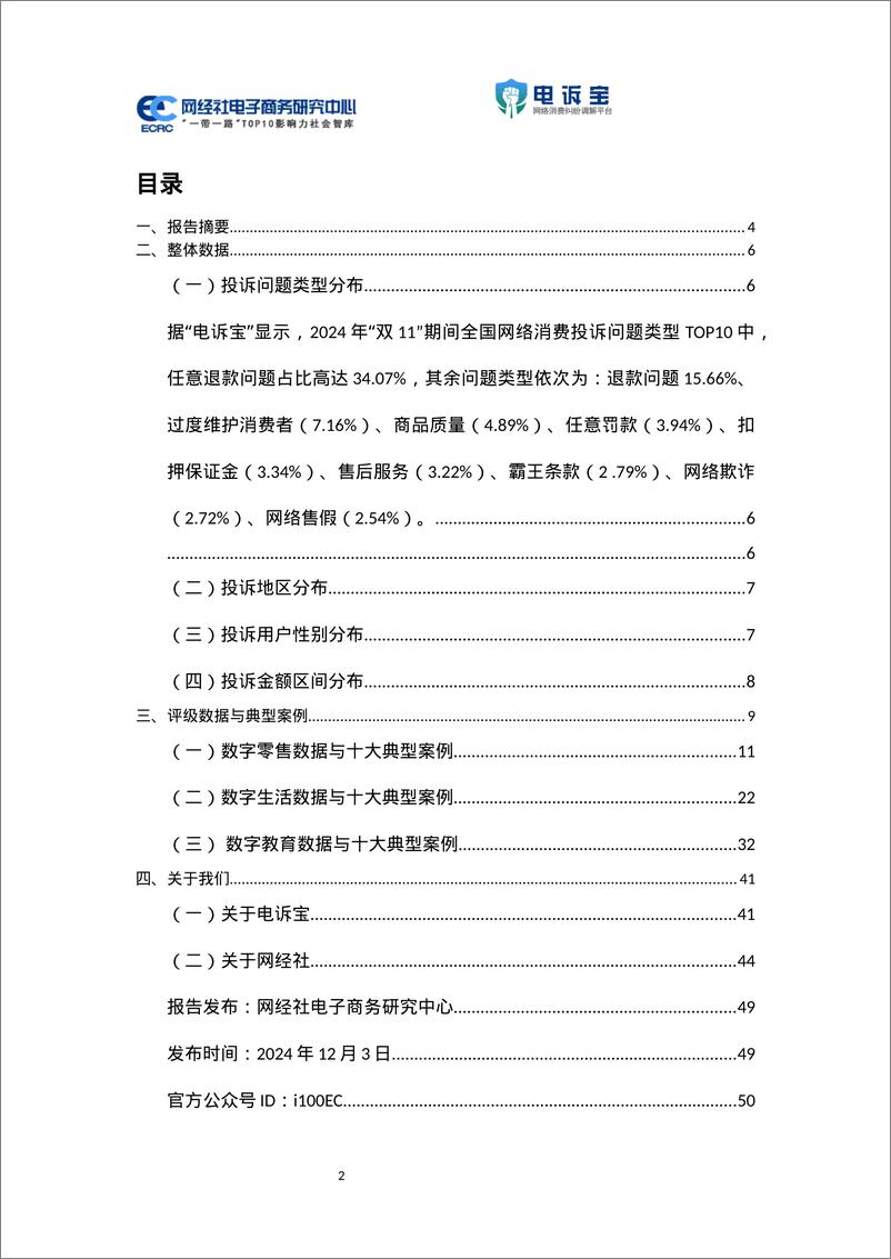 《2024年_双11_期间中国电子商务用户体验与投诉数据报告》 - 第2页预览图