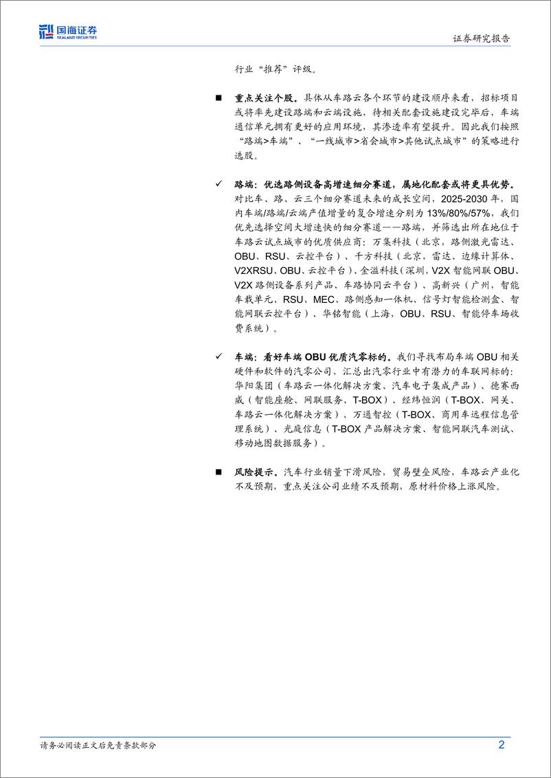 《车联网行业深度研究：车路云产业化加速，优质供应商有望受益-240730-国海证券-33页》 - 第2页预览图