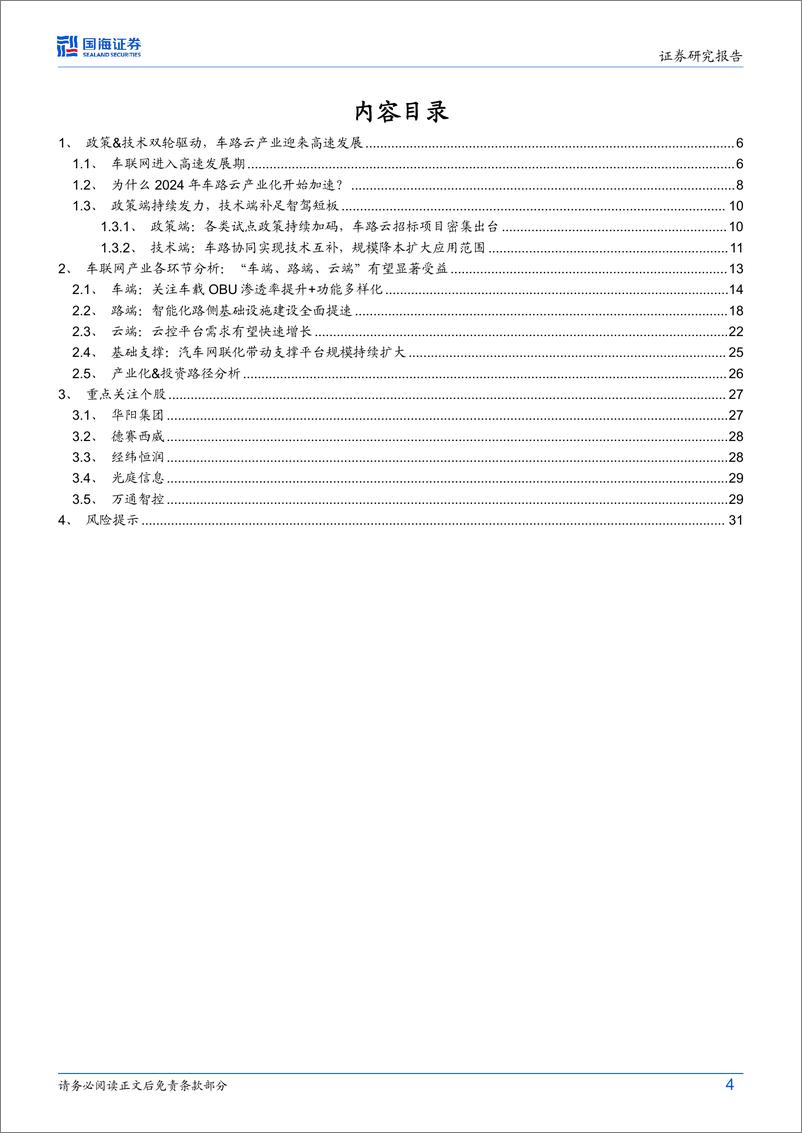 《车联网行业深度研究：车路云产业化加速，优质供应商有望受益-240730-国海证券-33页》 - 第4页预览图