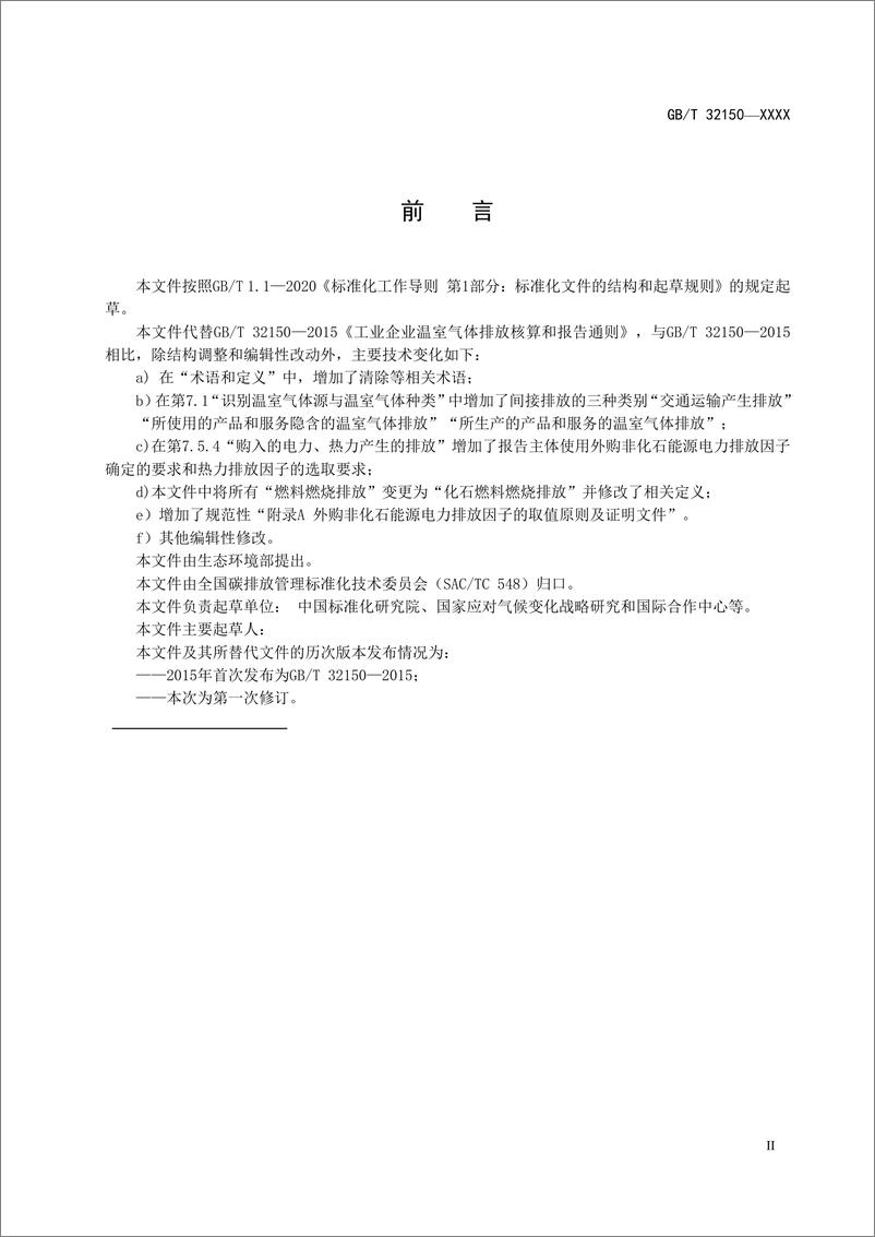 《工业企业温室气体排放核算和报告通则》 - 第3页预览图