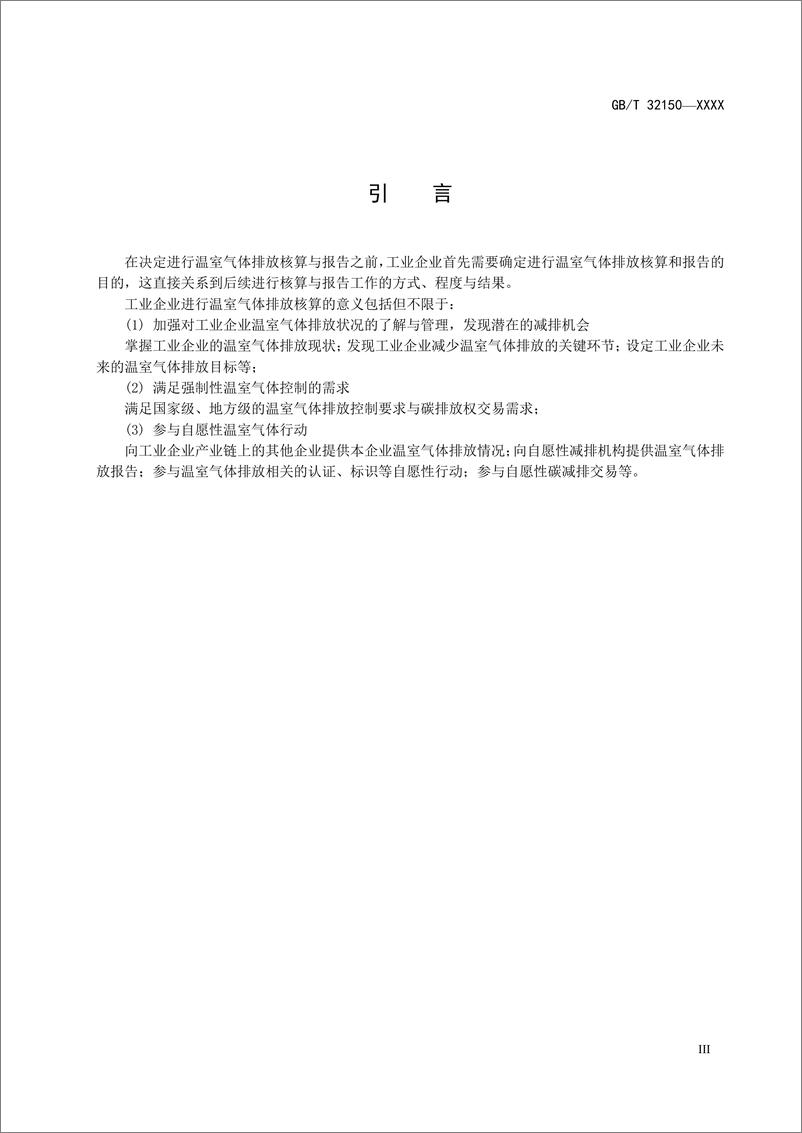 《工业企业温室气体排放核算和报告通则》 - 第4页预览图