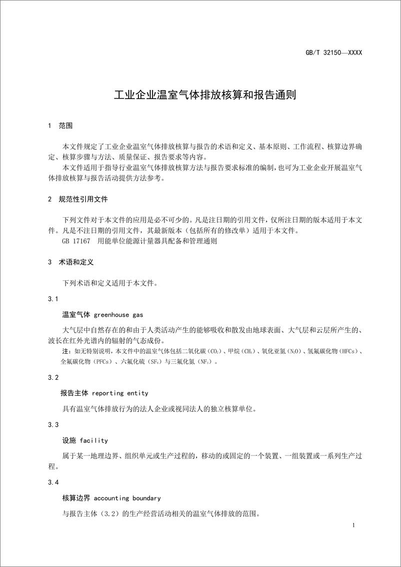 《工业企业温室气体排放核算和报告通则》 - 第5页预览图