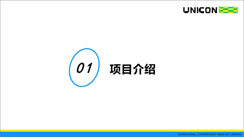 《品牌手册丨UNICON首届国际当代潮流艺术嘉年华 · 德清站-1》 - 第4页预览图