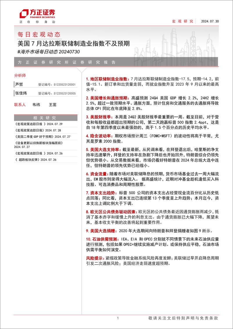 《宏观动态-海外市场：美国7月达拉斯联储制造业指数不及预期-240730-方正证券-12页》 - 第1页预览图