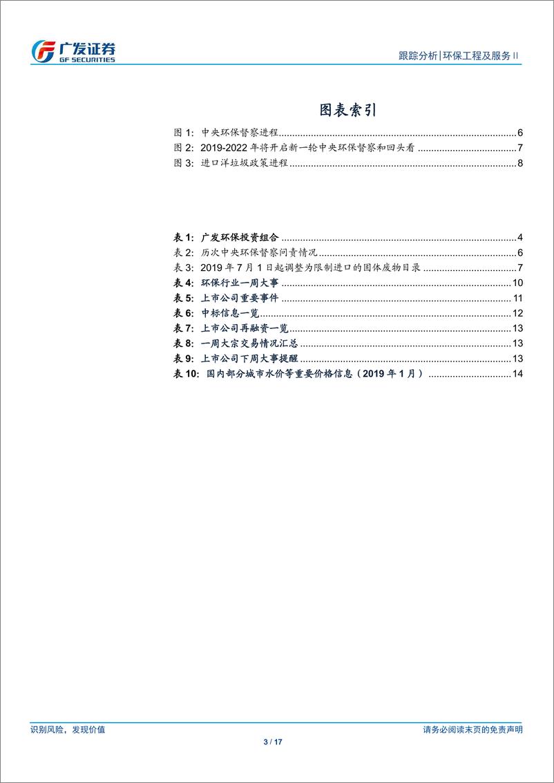 《环保行业深度跟踪：PPP规范中前行，融资环境、投资需求边际持续改善-20190101-广发证券-17页》 - 第3页预览图