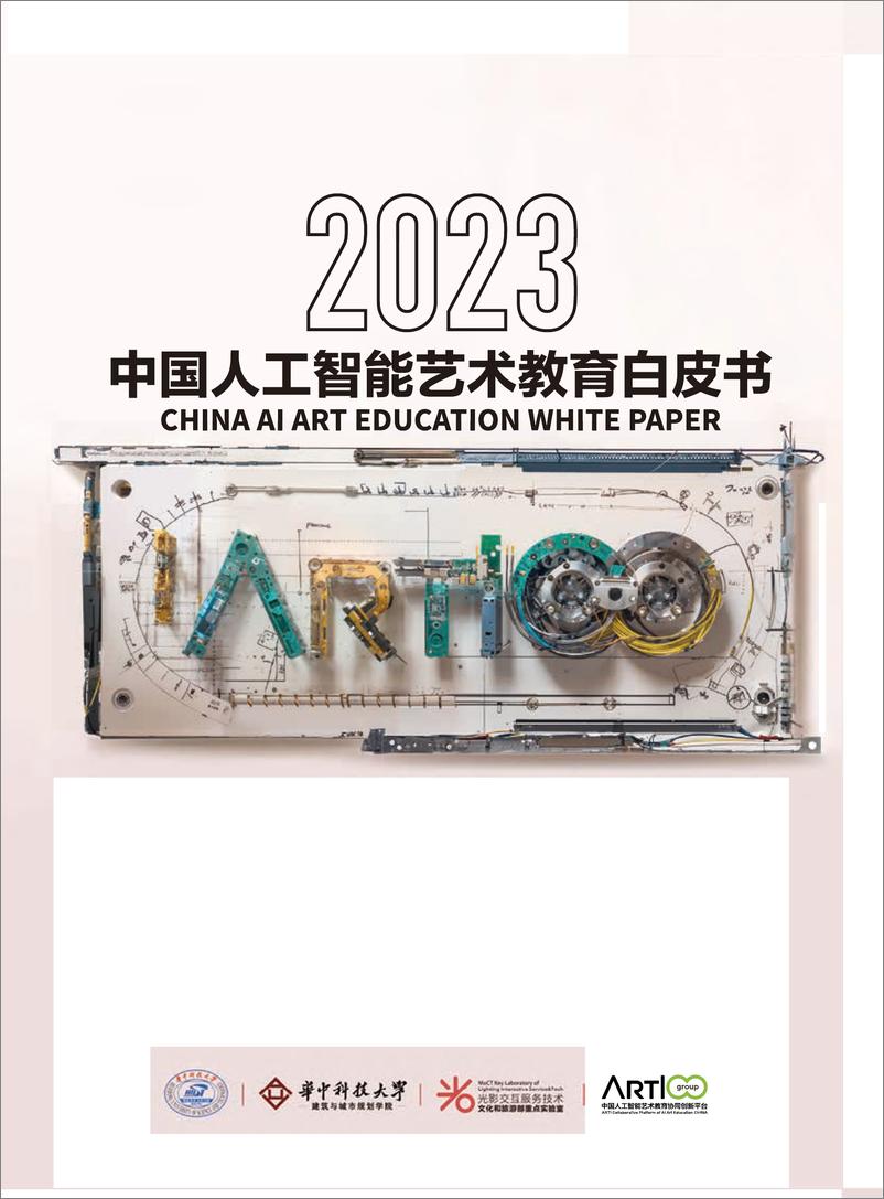 《2024-02-19-2023中国人工智能艺术教育白皮书-华中科技大学》 - 第1页预览图