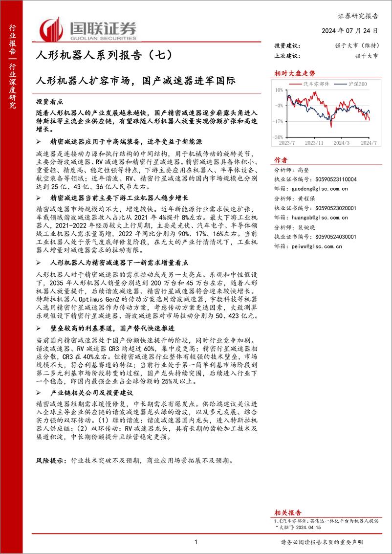 《国联证券-人形机器人系列报告-七-_人形机器人扩容市场_国产减速器进军国际》 - 第1页预览图