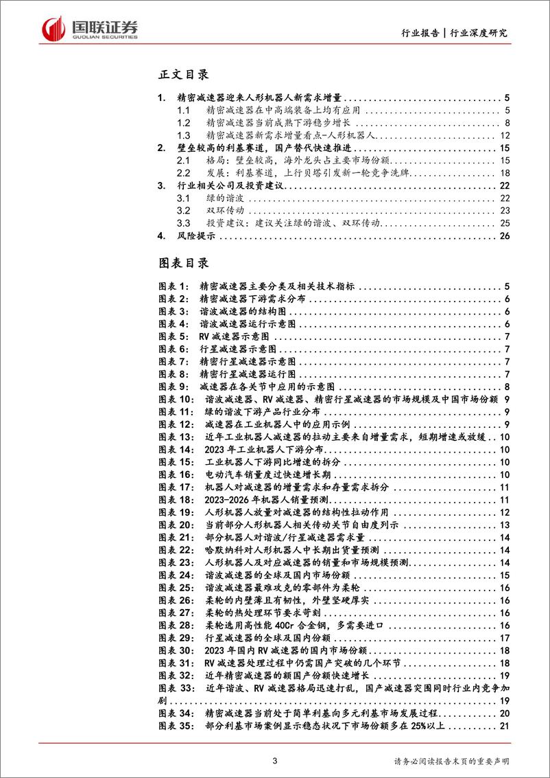 《国联证券-人形机器人系列报告-七-_人形机器人扩容市场_国产减速器进军国际》 - 第3页预览图