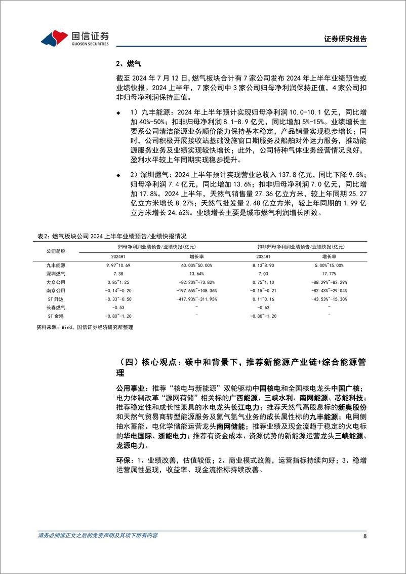 《公用环保202407第2期：中国核电拟定增募资140亿元用于核电项目建设，电力、燃气板块2024H1业绩预告梳理-240714-国信证券-29页》 - 第8页预览图