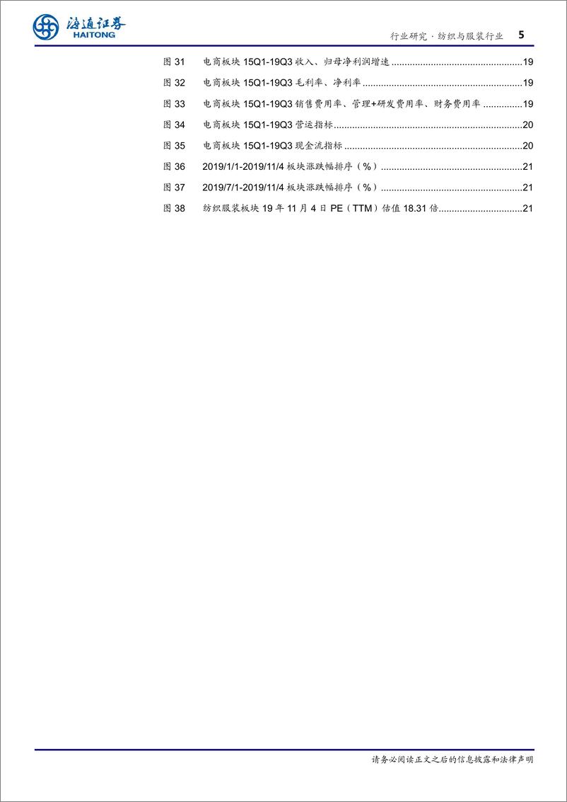 《纺织与服装行业专题报告：休闲服饰营收表现分化，部分公司存货周转效率提升-20191106-海通证券-27页》 - 第6页预览图