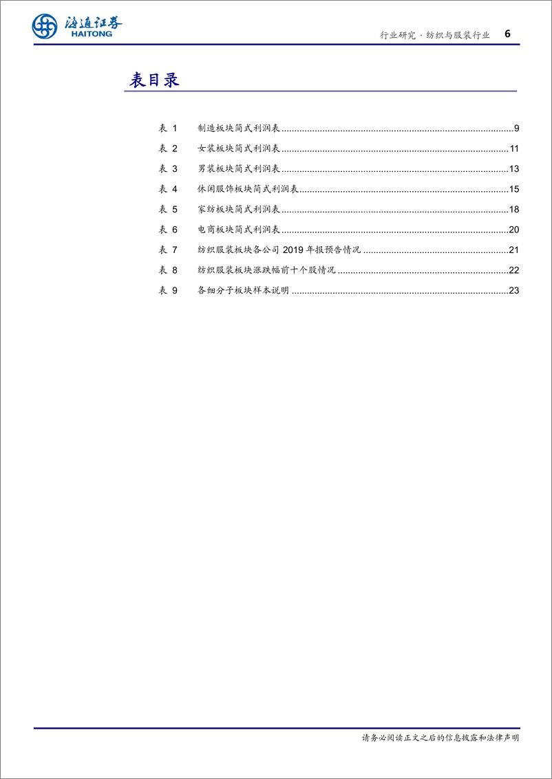 《纺织与服装行业专题报告：休闲服饰营收表现分化，部分公司存货周转效率提升-20191106-海通证券-27页》 - 第7页预览图