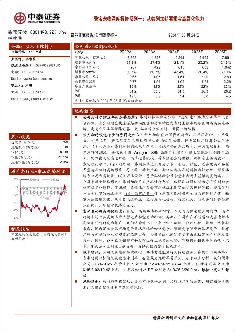 《中泰证券-乖宝宠物-301498-_深度报告系列一_从弗列加特看乖宝高端化能力》 - 第1页预览图