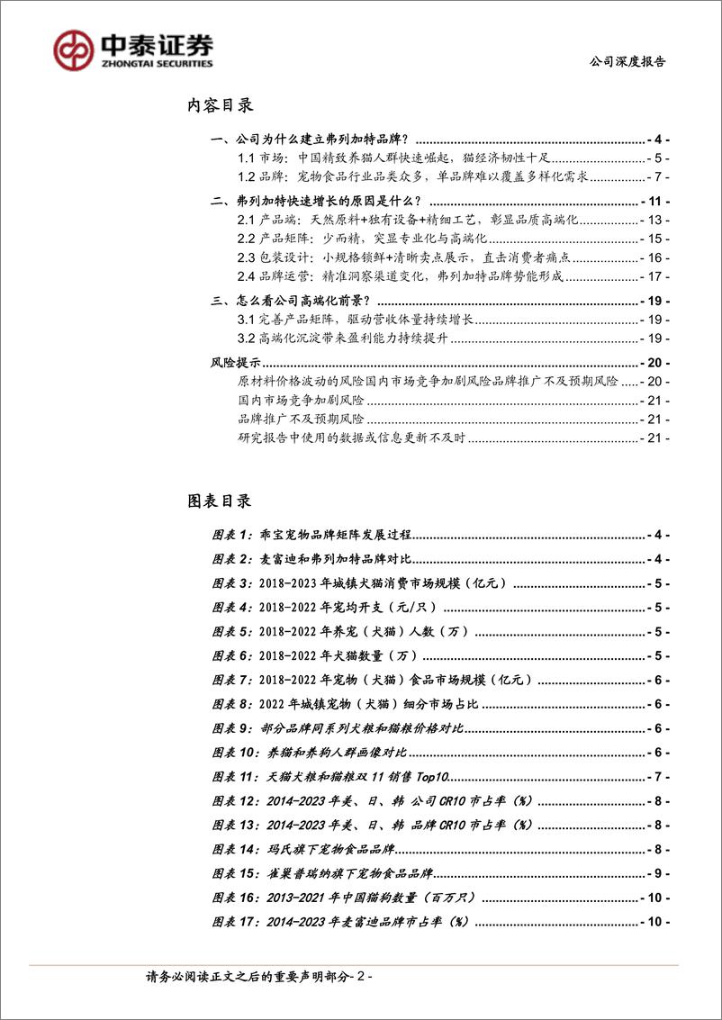 《中泰证券-乖宝宠物-301498-_深度报告系列一_从弗列加特看乖宝高端化能力》 - 第2页预览图