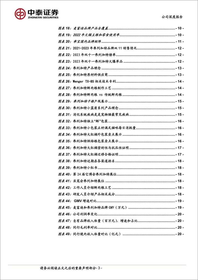 《中泰证券-乖宝宠物-301498-_深度报告系列一_从弗列加特看乖宝高端化能力》 - 第3页预览图