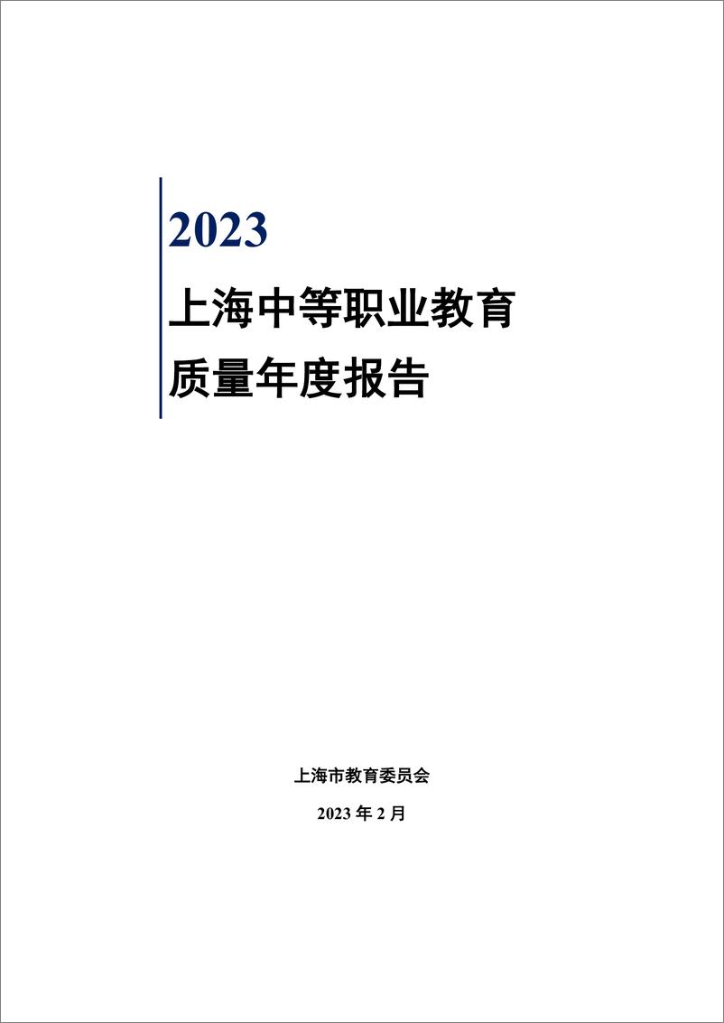 《2023上海中等职业教育质量年度报告》 - 第1页预览图