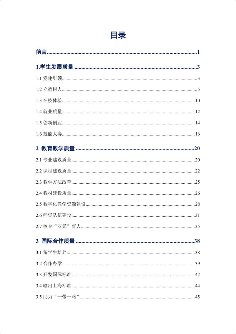 《2023上海中等职业教育质量年度报告》 - 第2页预览图