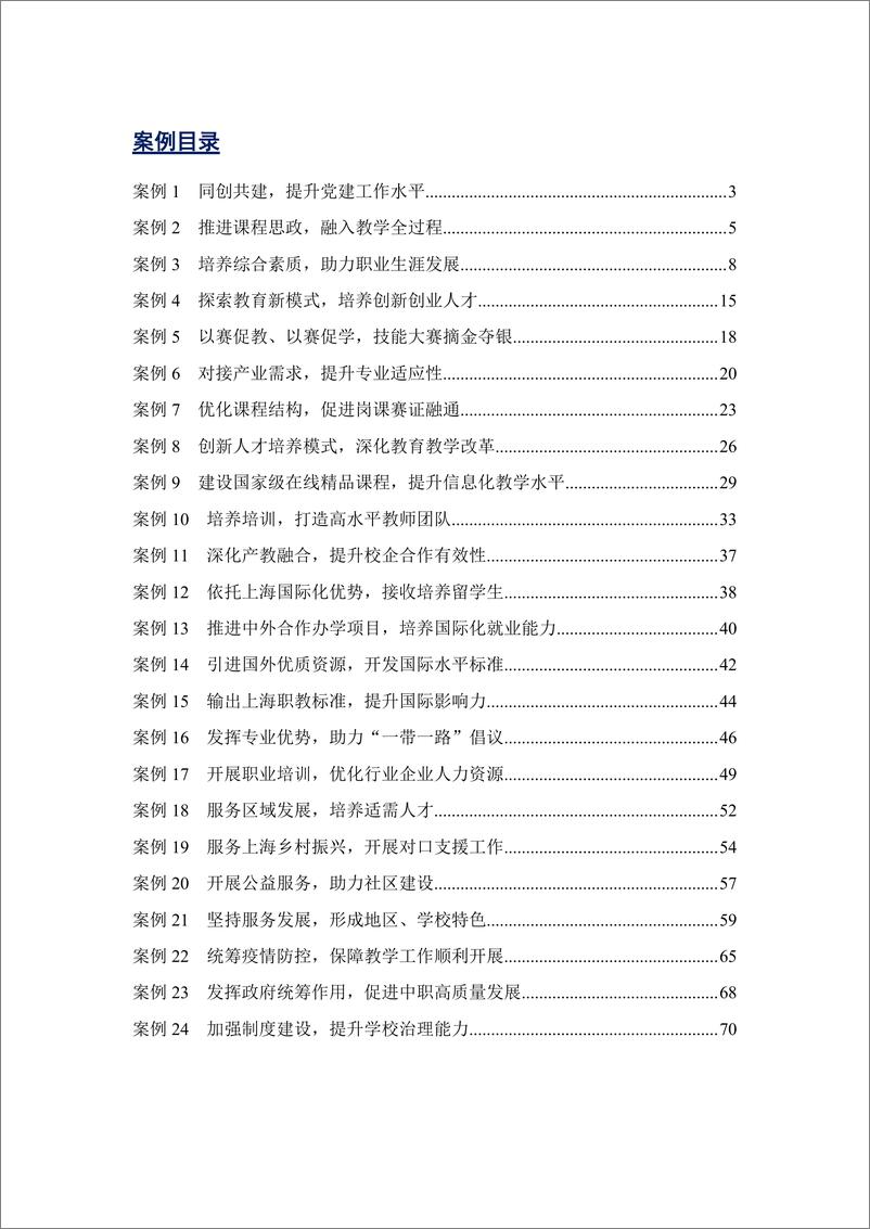 《2023上海中等职业教育质量年度报告》 - 第6页预览图