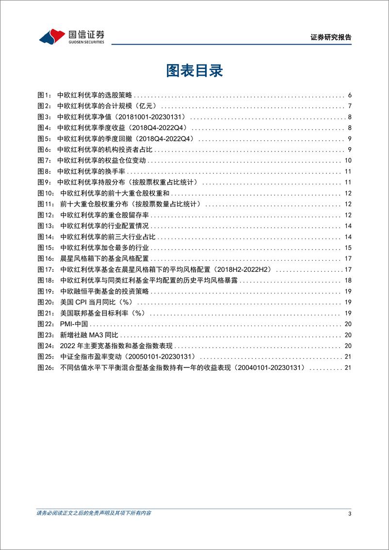 《基金百宝箱系列：中欧蓝小康，莫畏浮云遮望眼，守得价值见真章-20230228-国信证券-24页》 - 第4页预览图