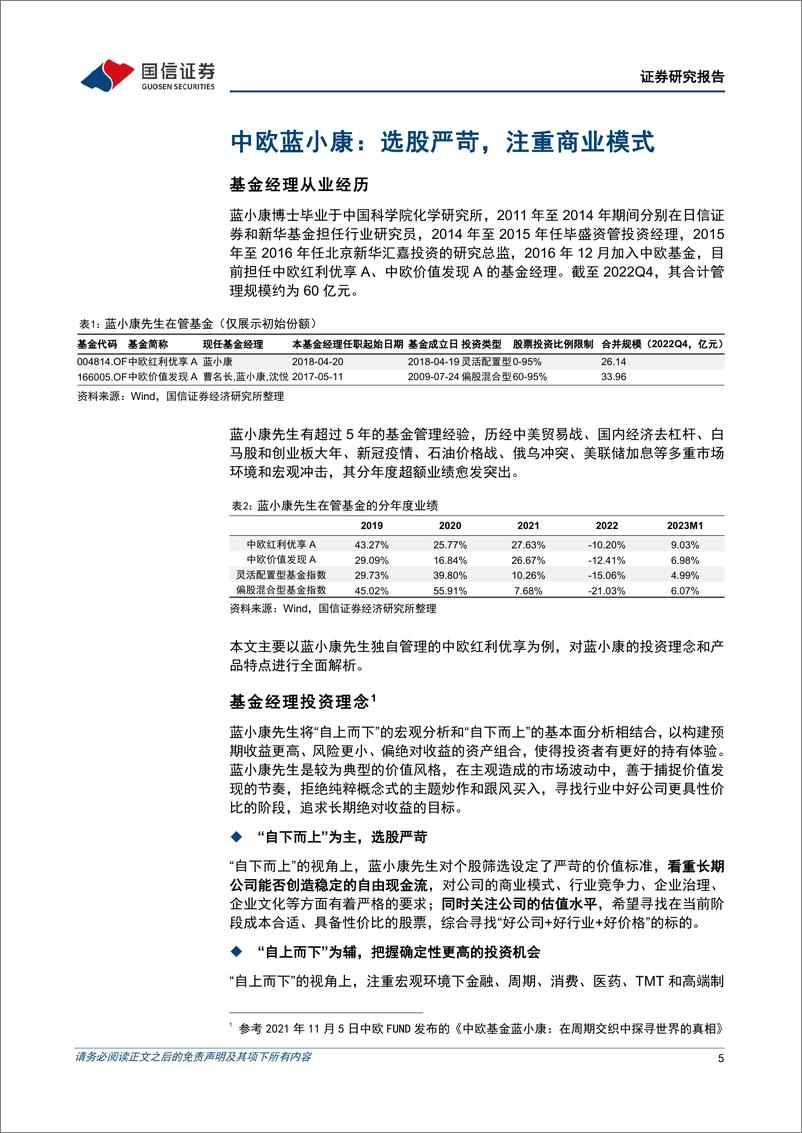 《基金百宝箱系列：中欧蓝小康，莫畏浮云遮望眼，守得价值见真章-20230228-国信证券-24页》 - 第6页预览图