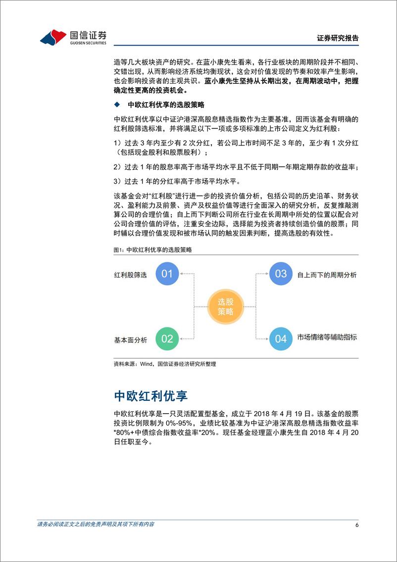 《基金百宝箱系列：中欧蓝小康，莫畏浮云遮望眼，守得价值见真章-20230228-国信证券-24页》 - 第7页预览图