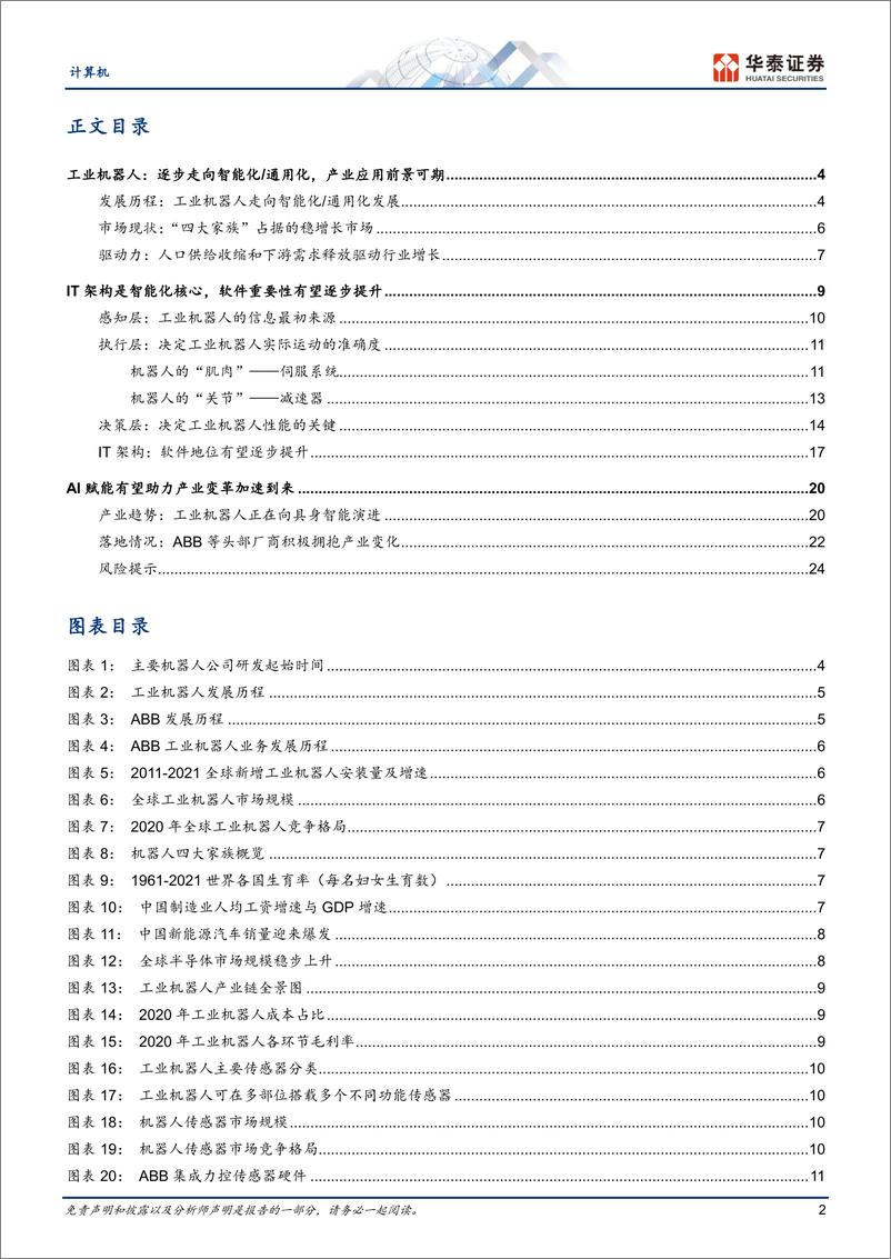 《计算机行业：从ABB看工业机器人演化趋势-20230725-华泰证券-27页》 - 第3页预览图