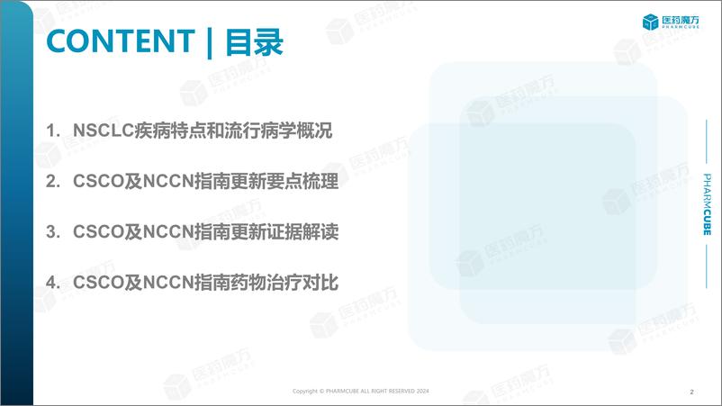 《医药魔方_2024非小细胞肺癌临床指南洞察报告》 - 第2页预览图