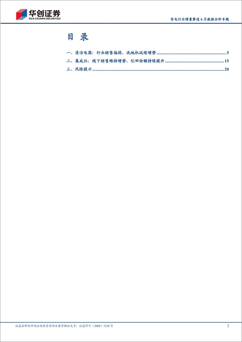 《家电行业增量赛道6月数据分析专题：清洁电器增速放缓，集成灶线下维持增势-20220719-华创证券-23页》 - 第3页预览图