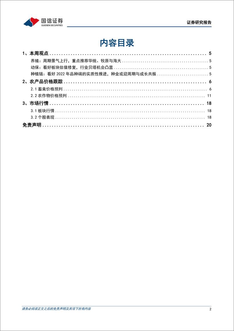 《农林牧渔行业农产品研究跟踪系列报告（43）：本周全国外三元生猪均价跌幅为0.93%，全国仔猪均价跌幅为0.71%》 - 第2页预览图