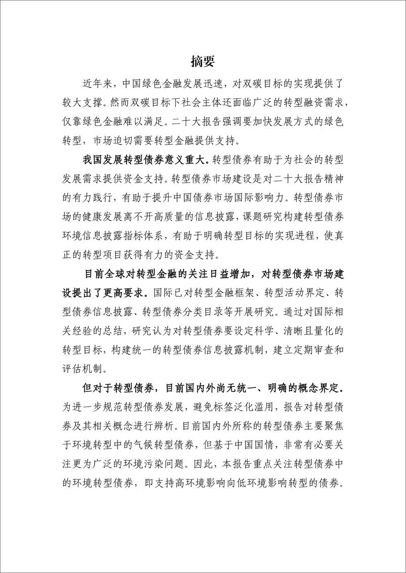 《转型金融下的债券市场研究-240320-中央结算公司-105页》 - 第2页预览图