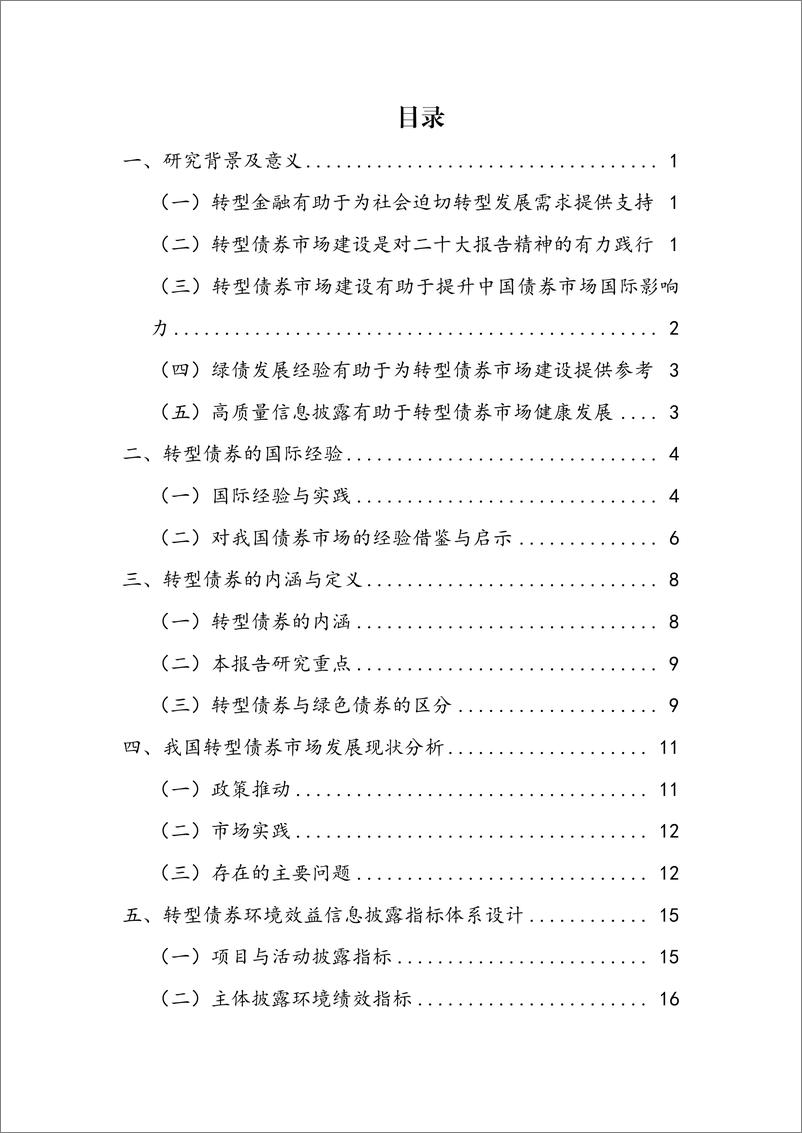 《转型金融下的债券市场研究-240320-中央结算公司-105页》 - 第4页预览图