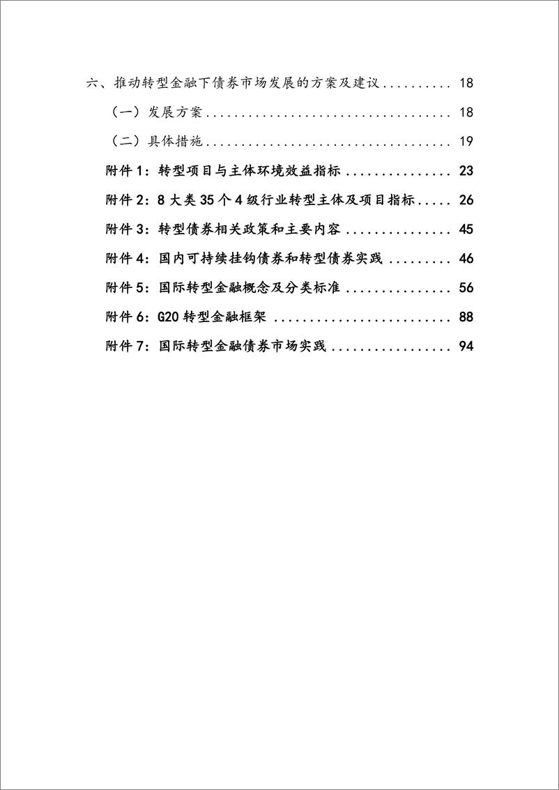 《转型金融下的债券市场研究-240320-中央结算公司-105页》 - 第5页预览图