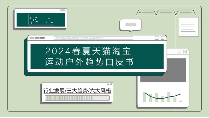 《2024春夏淘宝天猫_运动户外趋势白皮书-知衣数据》 - 第1页预览图