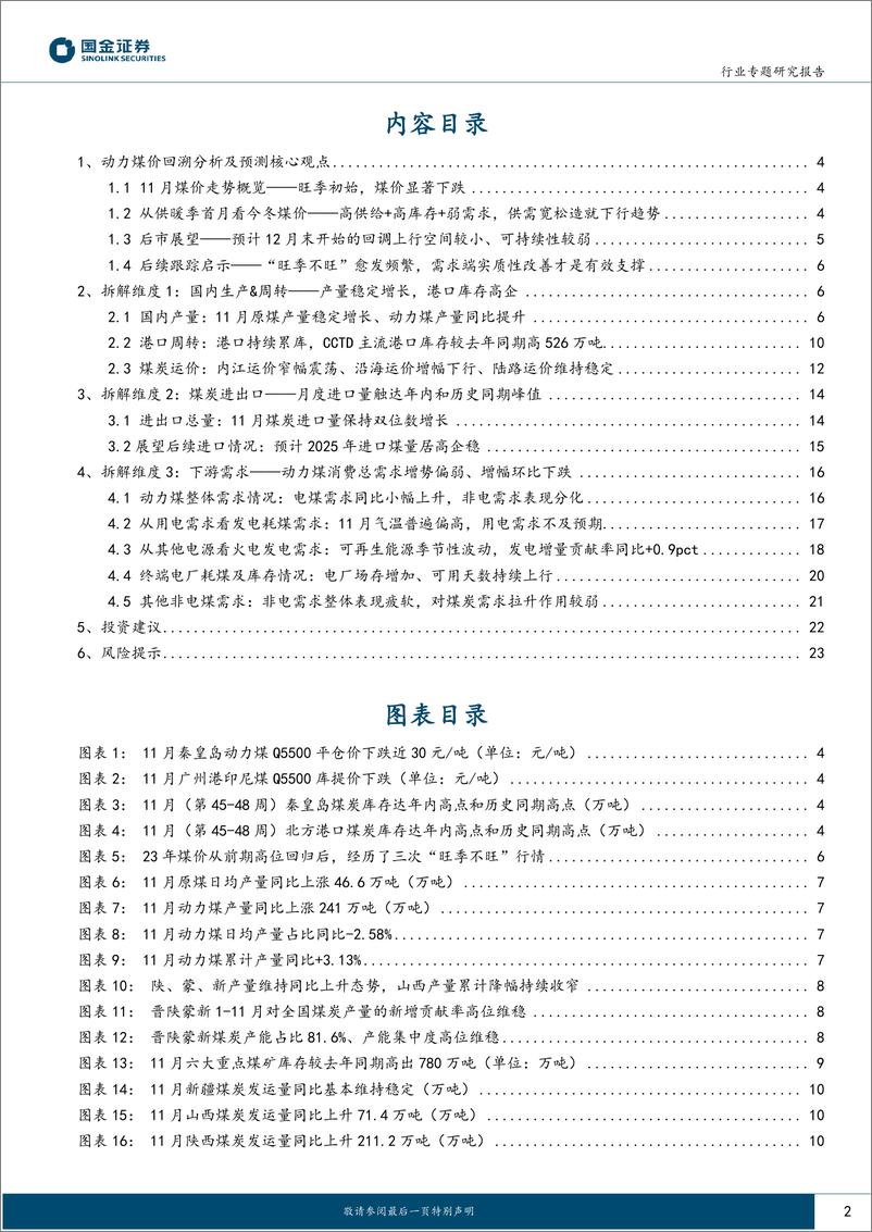 《公用事业及环保产业行业研究：“旺季不旺”再现，今冬煤价走势何去何从？-250111-国金证券-25页》 - 第2页预览图