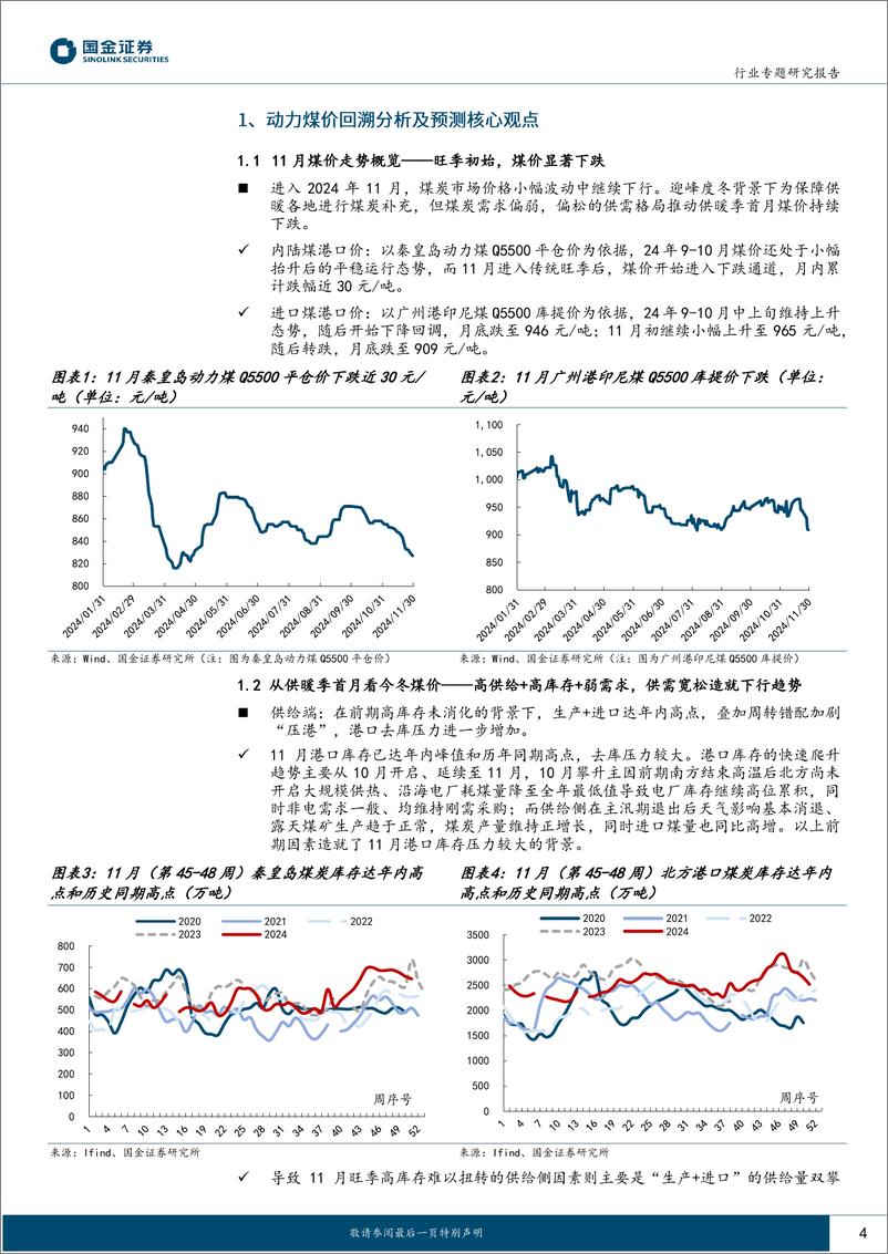 《公用事业及环保产业行业研究：“旺季不旺”再现，今冬煤价走势何去何从？-250111-国金证券-25页》 - 第4页预览图